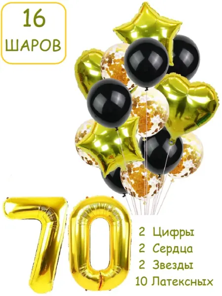 Патишар Шарики воздушные для фотозоны 16 зч цифра 70 лет набор