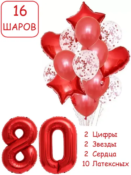Патишар Шарики воздушные для фотозоны 16 кр цифра 80 лет женщине