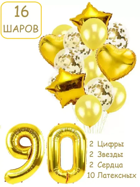 Патишар Шарики воздушные для фотозоны 16 зол цифра 90 лет набор