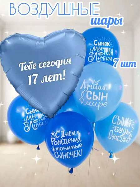 Шарики воздушные на 17 лет для мальчика! Для сыночка!