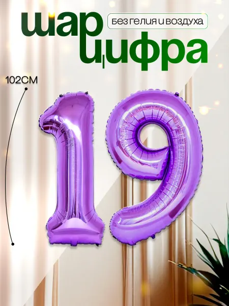 MAGиЯ Шары воздушные цифра фольгированная 19