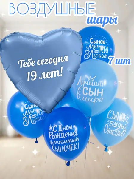Шарики воздушные на 19 лет для мальчика! Для сыночка!