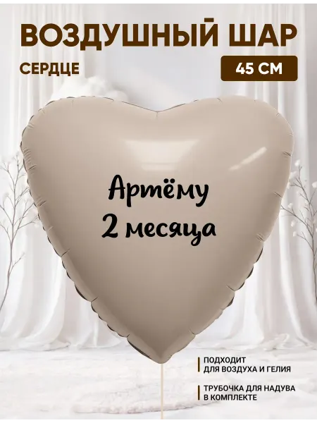 Partymaker Воздушный шар сердце Артёму 2 месяца