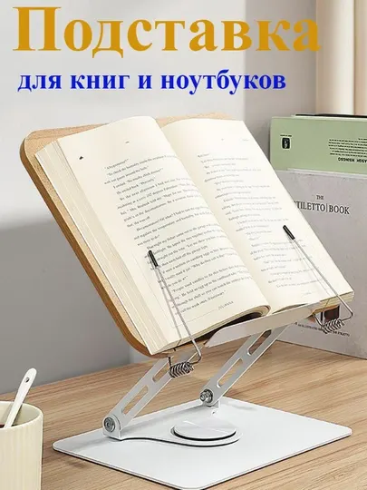 Подставка с возможностью вращения на 360 градусов для книг, планшетов и ноутбуков