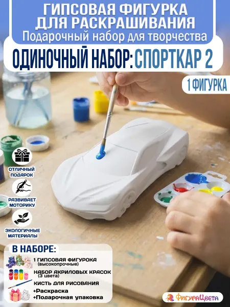 Подарочный набор для творчества Гипсовая фигурка Спорткар 2