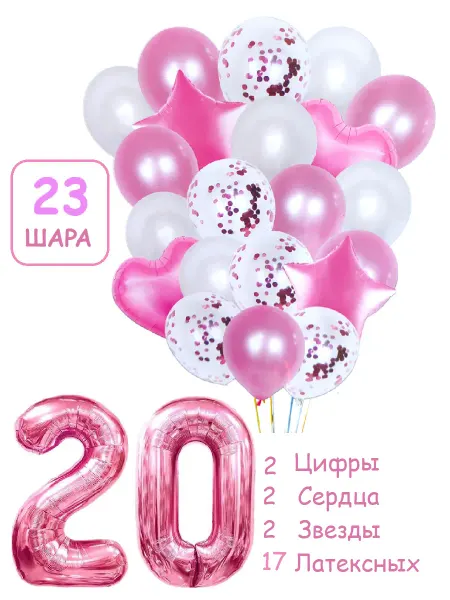 Патишар Шарики воздушные для фотозоны 23 рз цифра 20 лет девушке