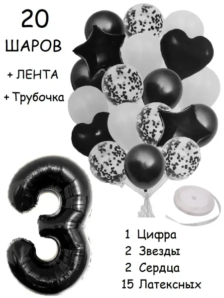 Balloon Day Шарики воздушные набор 20 чер цифра 3 года на день рождения