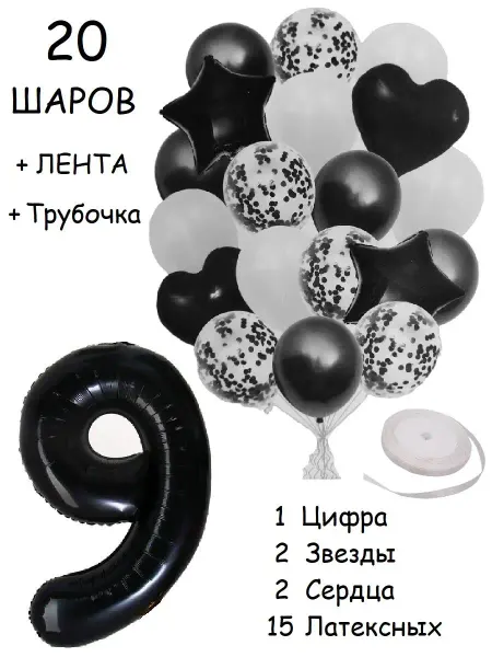 Balloon Day Шарики воздушные набор 20 чер цифра 9 лет на день рождения