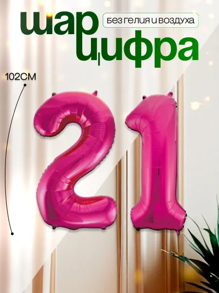MAGиЯ Шары воздушные цифра фольгированная 21