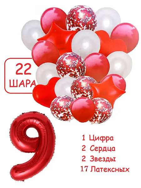 Патишар Шарики воздушные для фотозоны 22 кр цифра 9 лет набор