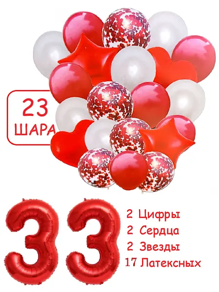 Патишар Шарики воздушные для фотозоны 23 кр цифра 33 года набор