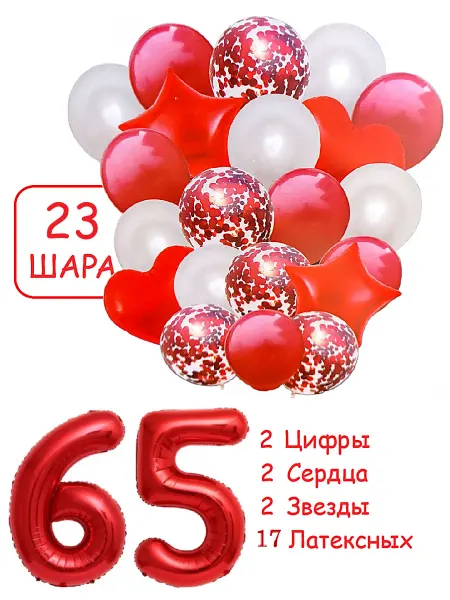 Патишар Шарики воздушные для фотозоны 23 кр цифра 65 лет набор