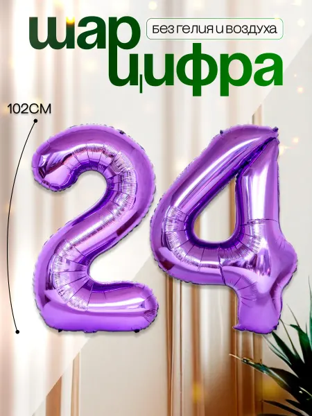 MAGиЯ Шары воздушные цифра фольгированная 24