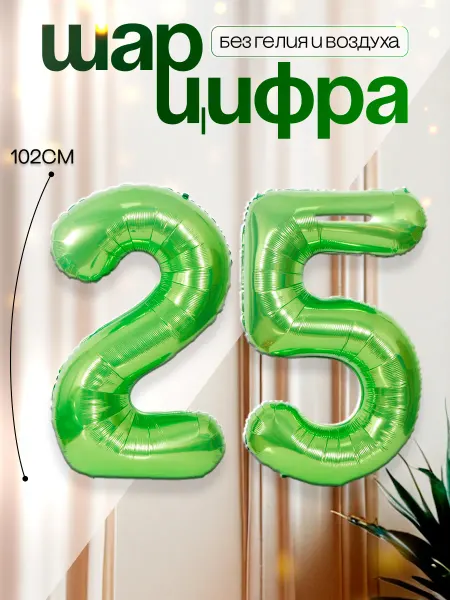 MAGиЯ Шары воздушные цифра фольгированная 25