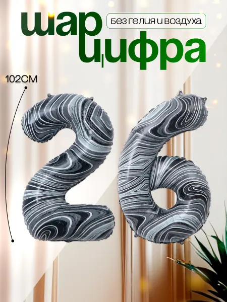MAGиЯ Шары воздушные цифра фольгированная 26