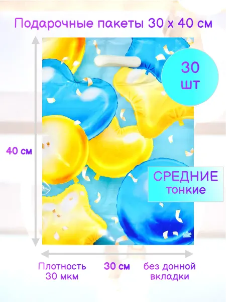 ТИКО-пластик 30 штук. Подарочные пакеты 30х40 Неплотные. Шарики