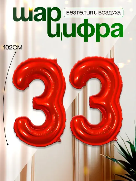 MAGиЯ Шары воздушные цифра фольгированная 33