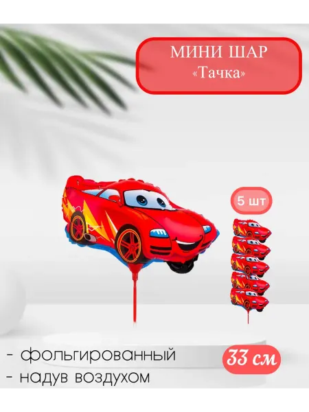 Веселая Затея Воздушный шар Мини-фигура Тачка 33 см. 5 шт