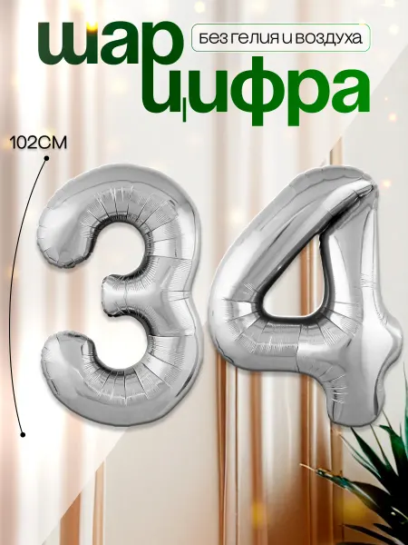 MAGиЯ Шары воздушные цифра фольгированная 34