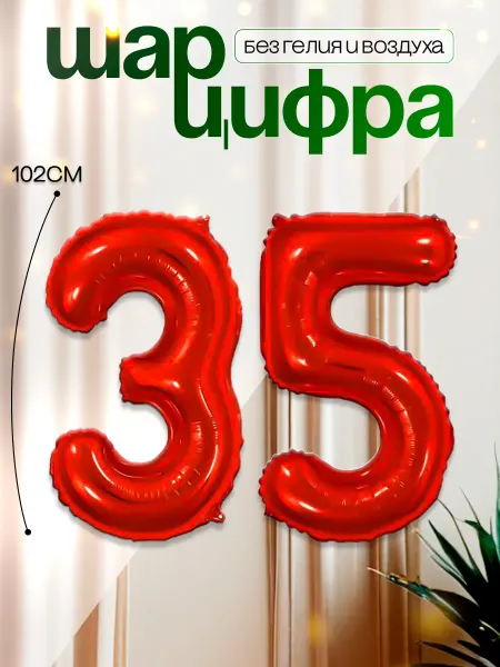 MAGиЯ Шары воздушные цифра фольгированная 35