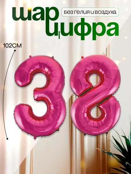 MAGиЯ Шары воздушные цифра фольгированная 38