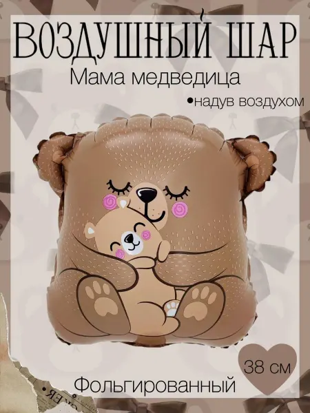 Веселая Затея Мини-воздушный шар мама медведица 38 см