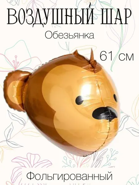 Falali 3D воздушный шар обезьянка 61 см