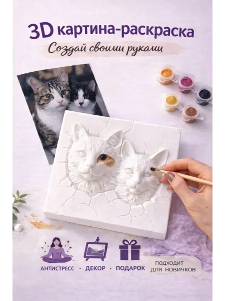 3D раскраска питомца антистресс набор для творчества