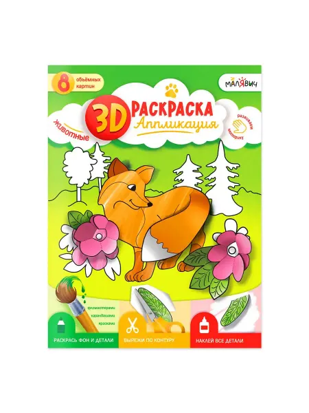МалЯвич Раскраска-аппликация 3D животные