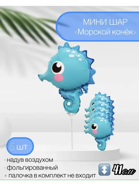 ЗАТЕЯ Мини-фигура Морской конек 41 см. 5 шт