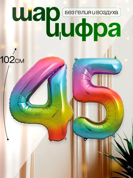 MAGиЯ Шары воздушные цифра фольгированная 45