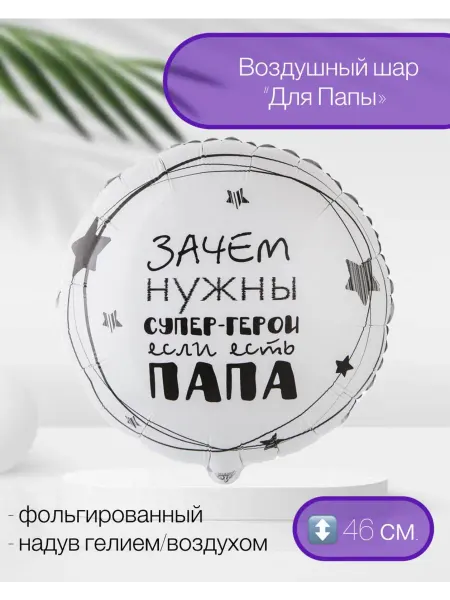 Веселая Затея Воздушный шар Папа супер герой 46 см