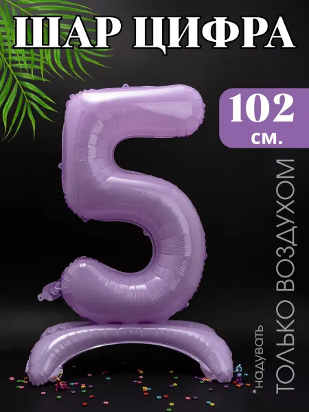 Magic Ballon Шар цифра 5 большая на ножках