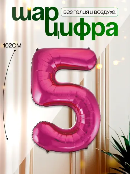MAGиЯ Шары воздушные цифра фольгированная 5