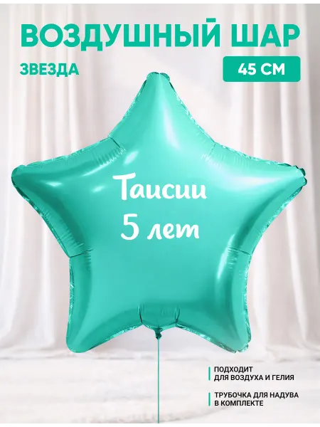 Partymaker Воздушный шар звезда Таисии 5 лет
