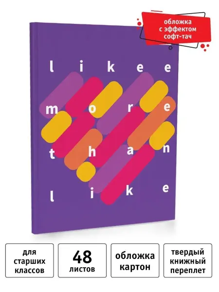 Likee Дневник школьный 5-11 класс А5 48 л. софт тач