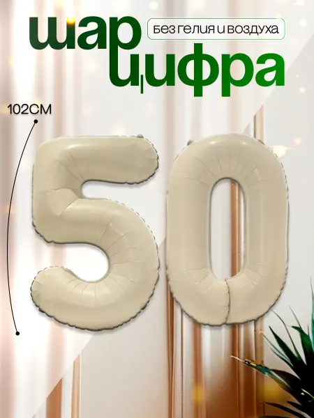 MAGиЯ Шары воздушные цифра фольгированная 50