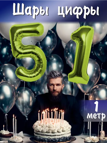 BALLOON Шары воздушные фольгированные цифры 51