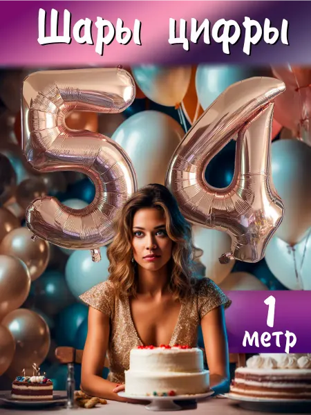 BALLOON Шары воздушные фольгированные цифры 54