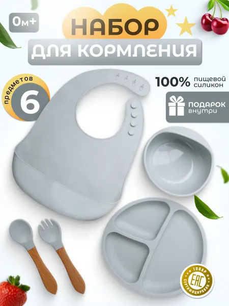 Наша Бусиночка26 Набор силиконовой посуды для кормления ребенка 6 предметов