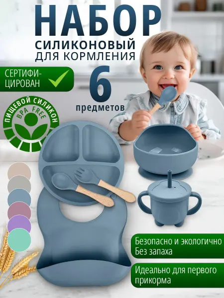 Набор силиконовой посуды для кормления ребенка из 6