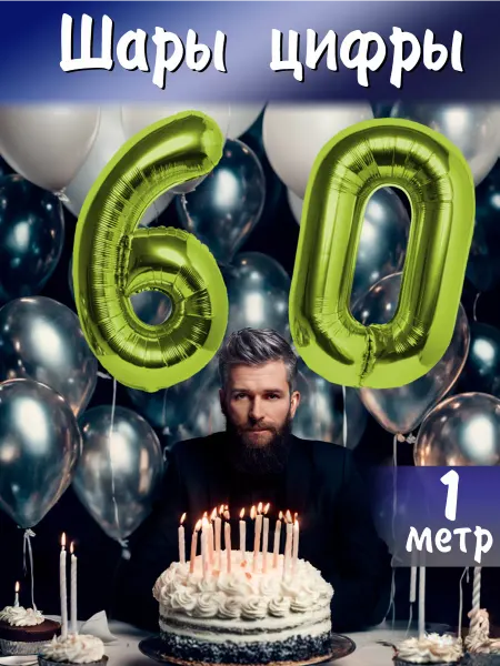 BALLOON Шары воздушные фольгированные цифры 60