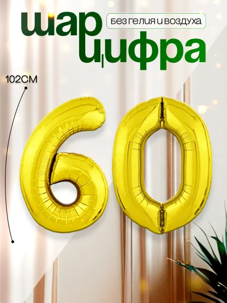 MAGиЯ Шары воздушные цифра фольгированная 60