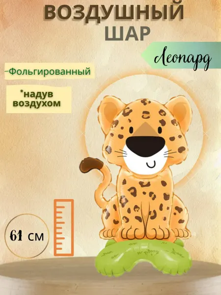 Веселая Затея Воздушный шар Леопард 61 см