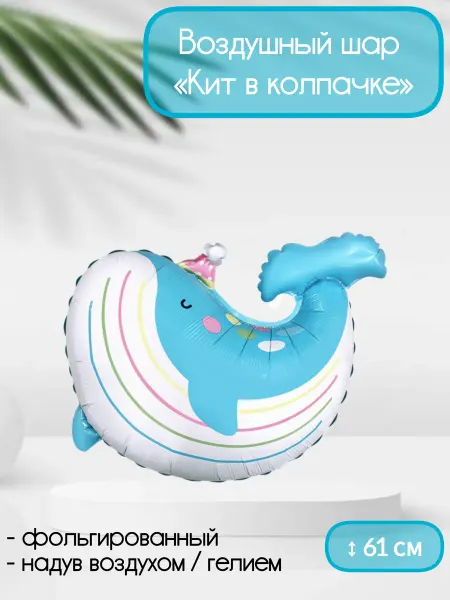 ЗАТЕЯ Воздушный шар Кит в колпачке 61 см