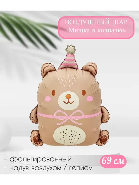 Веселая Затея Воздушный шар Мишка в голубом колпачке 69 см