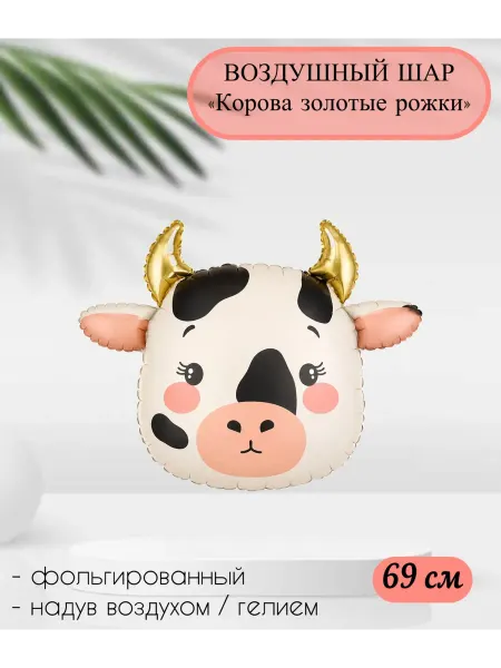Веселая Затея Воздушный шар Корова золотые рожки 69 см