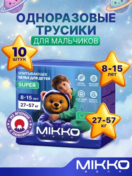 MIKKOBEAR Подгузники трусики для мальчиков 8-15 лет (27-57 кг) 7 XXXL