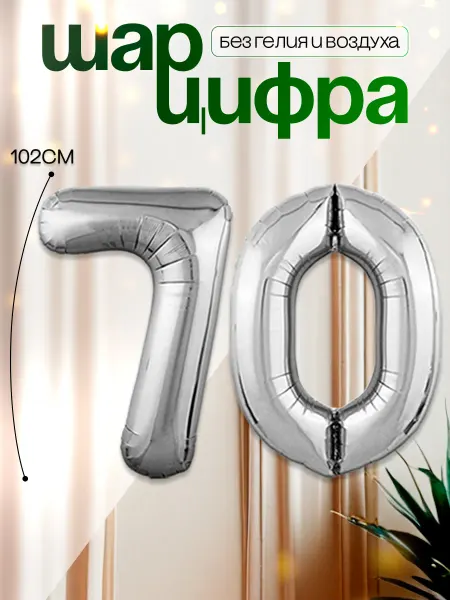 MAGиЯ Шары воздушные цифра фольгированная 70