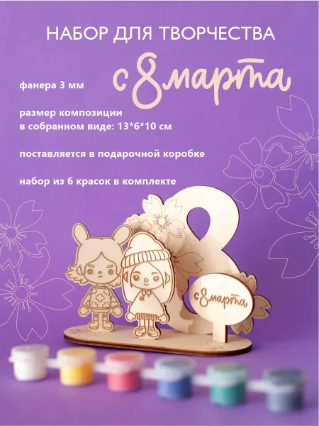 Бизнес Сувенир Набор для творчества из дерева к 8 Марта